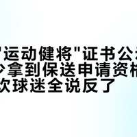 万项的"运动健将"证书公示了：7名国少拿到保送申请资格，但这三道坎球迷全说反了