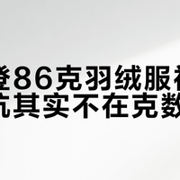波司登86克羽绒服被骂惨：坑其实不在克数