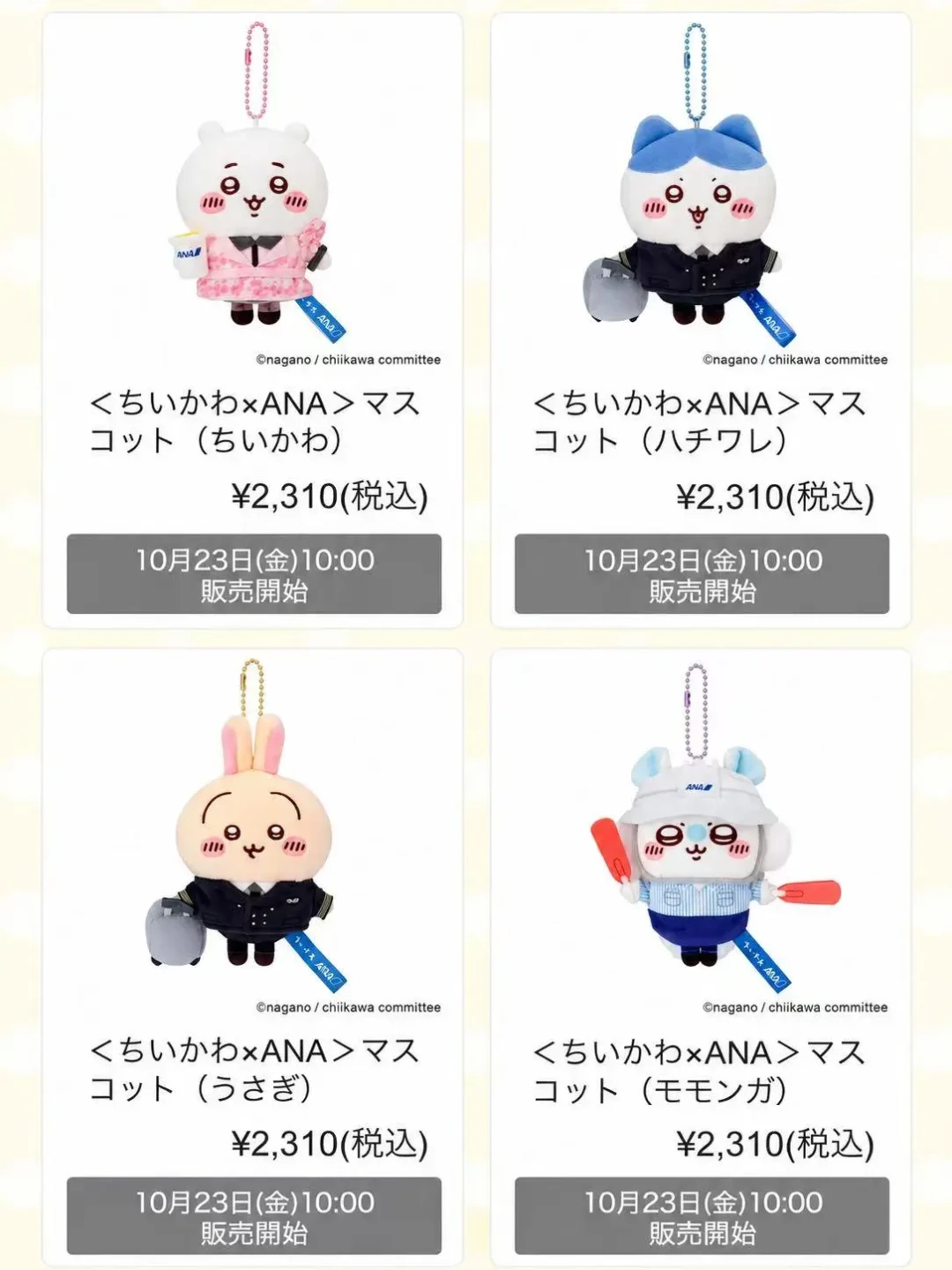 吉伊卡哇×ANA联名23号开售:预约、95折、限购这些先搞清再冲