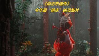 《逃出布迪秀》：今年最“糖衣”的恐怖片，笑着看你咽气 
