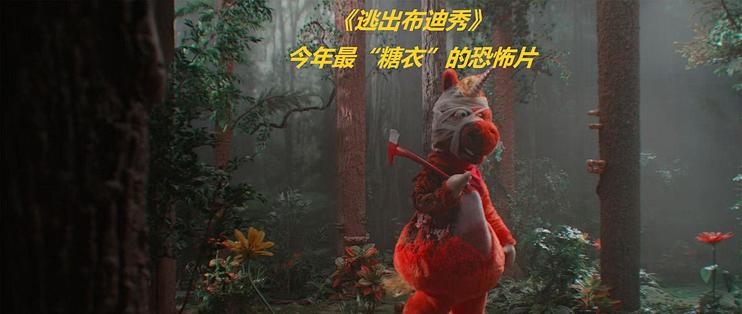 《逃出布迪秀》：今年最“糖衣”的恐怖片，笑着看你咽气