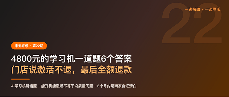 4800元的学习机一道题6个答案，门店说激活不退，最后全额退款