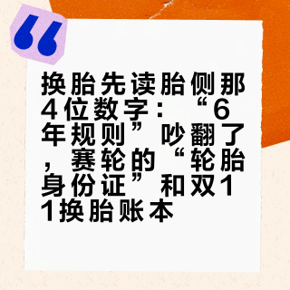 换胎先读胎侧那4位数字：“6年规则”吵翻了，赛轮的“轮胎身份证”和双11换胎账本