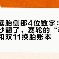换胎先读胎侧那4位数字：“6年规则”吵翻了，赛轮的“轮胎身份证”和双11换胎账本