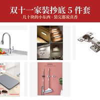 双十一装房子抄底：5 件几十块的小东西，装完的都说真香
