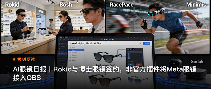 极刻觅镜 | AI眼镜日报｜Rokid与博士眼镜签约…