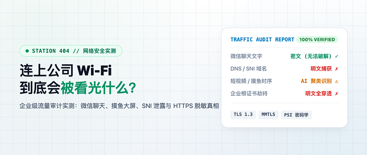 连公司WiFi到底会被看光什么？实测抓包扒出真相
