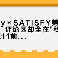 Oakley×SATISFY第八弹联名到店，评论区却全在"私聊问价"——双11前想买刀疤，先看这页账