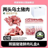 熊猫猪猪正宗两头乌土猪肉礼盒，商务节日送礼、送长辈很有心意