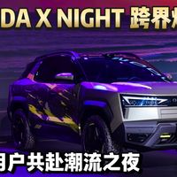 跨界焕新OMODA X NIGHT 圆满落幕