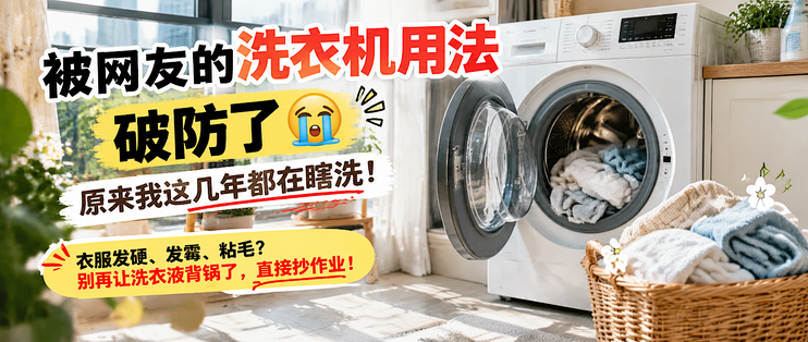 破防了：原来我这几年都在乱用洗衣机！