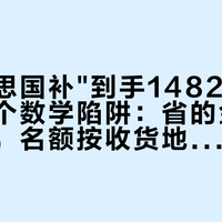 迩高迈思国补"到手1482起"，藏着两个数学陷阱：省的金额按标价算，名额按收货地址算