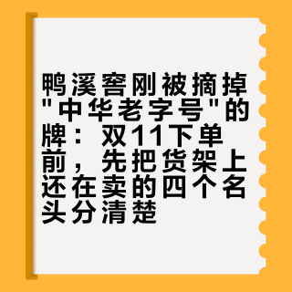 鸭溪窖刚被摘掉"中华老字号"的牌：双11下单前，先把货架上还在卖的四个名头分清楚