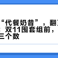 知乎搜“代餐奶昔”，翻页全是排行榜：双11囤套组前，先核袋子上这三个数