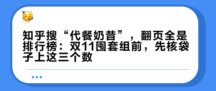 知乎搜“代餐奶昔”，翻页全是排行榜：双11囤套组前，先核袋子上这三个数