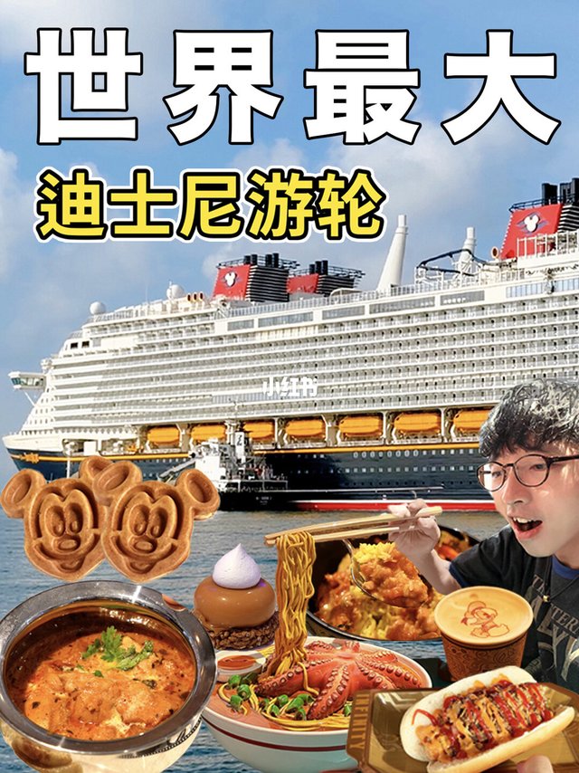 世界最大迪士尼游轮！5天到底吃什么？玩什么？