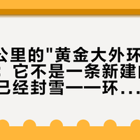 2.6万公里的"黄金大外环"官宣三个月：它不是一条新建的路，新藏段已经封雪——环国自驾前先对完这三个误会