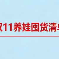 双 11 养娃囤货清单｜都是我家反复回购的刚需好物
