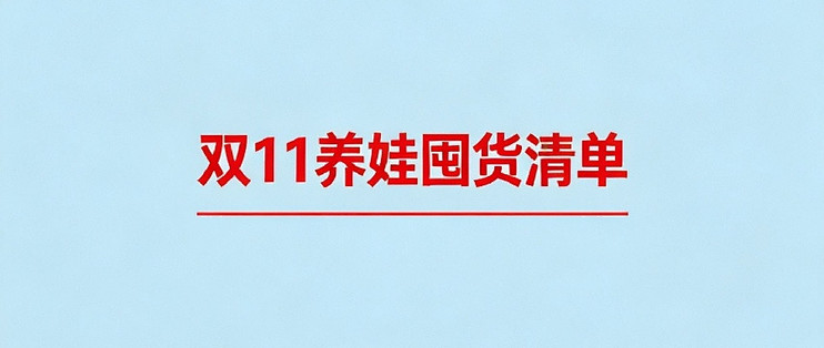 双 11 养娃囤货清单｜都是我家反复回购的刚需好物