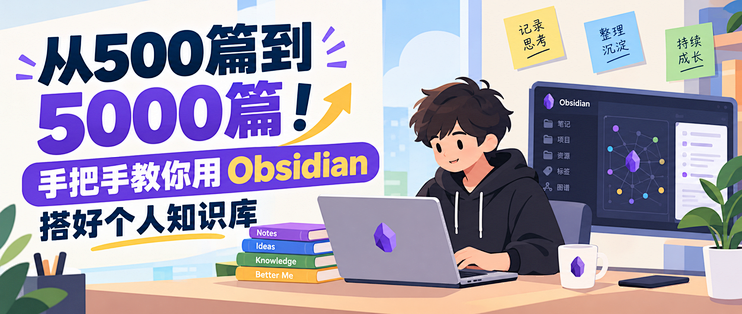 从500篇到5000篇！手把手教你用Obsidian搭好个人知识库