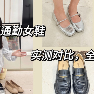 双11必看—4款热门通勤女鞋实测，全方位对比，不花冤枉钱