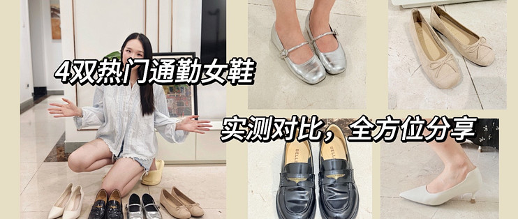 双11必看—4款热门通勤女鞋实测，全方位对比，不花冤枉钱