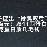 瘦9公斤查出“骨肌双亏”、5磅装涨近百元：双11囤蛋白粉前，先算每克蛋白质几毛钱