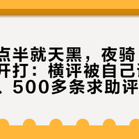 下午五点半就天黑，夜骑“流明战争”开打：横评被自己评论区指商单、500多条求助评论吵的是续航和降亮——灯上最不靠谱的，恰恰是峰值亮度