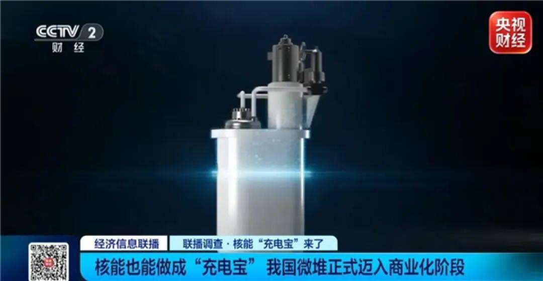 核能也能做成“充电宝”!我国微型核反应堆正式迈入商业化阶段