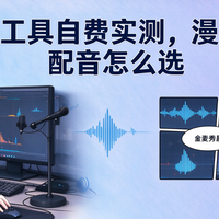 5款AI配音工具自费实测，漫剧解说配音怎么选