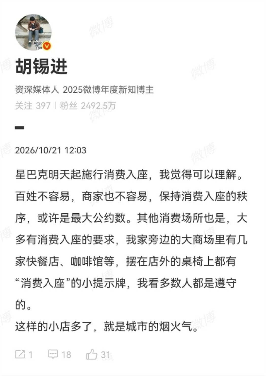 胡锡进谈星巴克施行消费入座:商家也不容易 类似小店多了 就是城市烟火气
