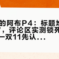 300块的阿布P4：标题堆满"雷强微物"，评论区实测锁死只剩4公斤——双11先认清这台"夹在中间"的轮子
