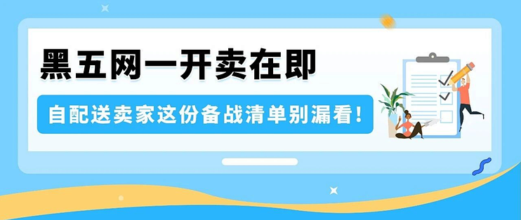 黑五网一倒计时：亚马逊自配送4步自查