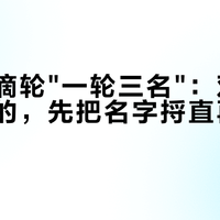 阿布水滴轮"一轮三名"：双十一想升舱的，先把名字捋直再定杯深