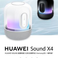 华为Sound X4音质与功能评测