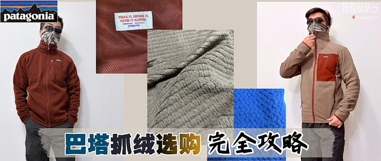 最懂抓绒的Patagonia怎么选？R1、R2、Better Sweater完全攻略