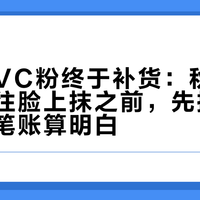断货王VC粉终于补货:秋冬“疯白”往脸上抹之前,先把“变黄”这笔账算明白