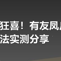 鸡爪党狂喜！有友凤爪团购省钱吃法实测分享