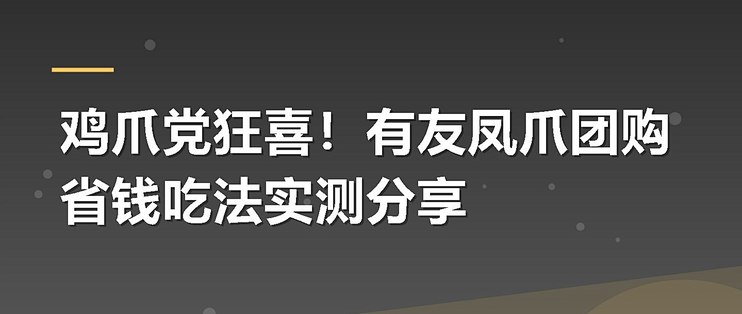 鸡爪党狂喜！有友凤爪团购省钱吃法实测分享