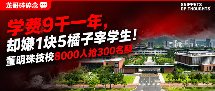学费9千一年，却嫌1块5橘子宰学生！董明珠技校8000人抢300名额