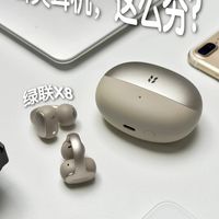绿联 X8这副耳夹式耳机，用起来确实挺香的
