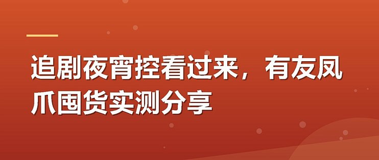 追剧夜宵控看过来，有友凤爪囤货实测分享