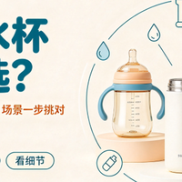 儿童水杯怎么选？避开智商税，按年龄、场景一步挑对