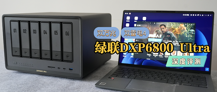 双万兆+双雷电4！六盘位“狠家伙”，绿联DXP6800 Ultra深度评测