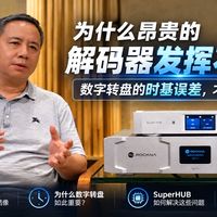 为何高端解码器声音未如理想?数字转盘这重要环节别忽视!(上)