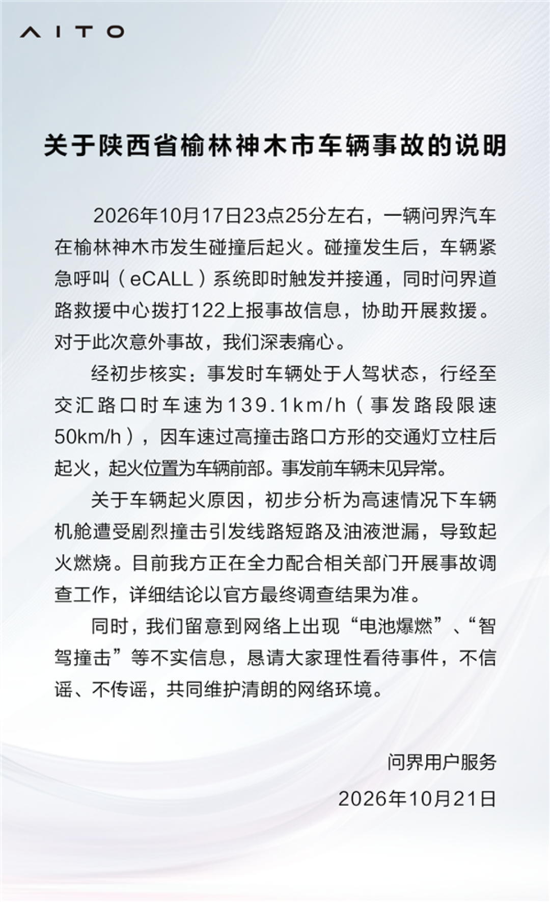 问界汽车回应起火事件：高速撞击导致油路泄漏引发