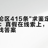 古着评论区415条