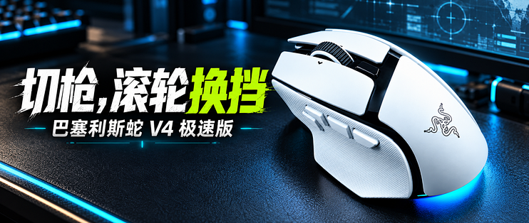 雷蛇巴塞利斯蛇V4极速版上新：《三角洲》切枪，滚轮能换挡
