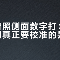 别急着照侧面数字打：瓜车第一周真正要校准的是胎压