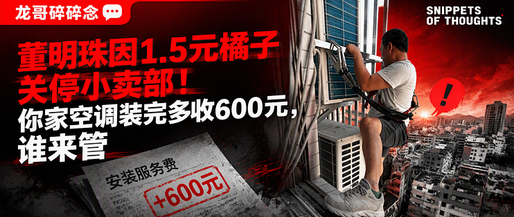 董明珠因1.5元橘子关停小卖部！你家空调装完多收600元，谁来管